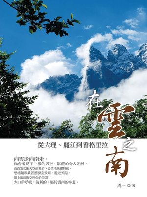 cover image of 在雲之南
